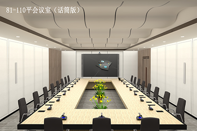 集團(tuán)會(huì)議室（81-110m2）話筒版